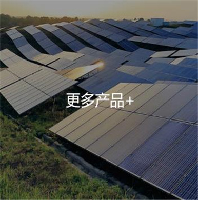 江门光伏太阳能发电站安装更多产品